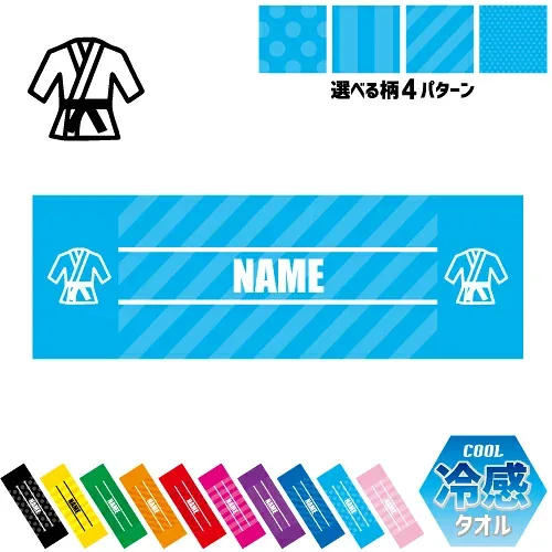 道着 名入れ冷感タオル 冷却タオル クールタオル ストライプ ドット 水玉 柄タオル ポリエステル ネックタオル クール 清涼 首ケア 暑さ対策 熱中症対策 スポーツタオル 試合 柔道 空手
