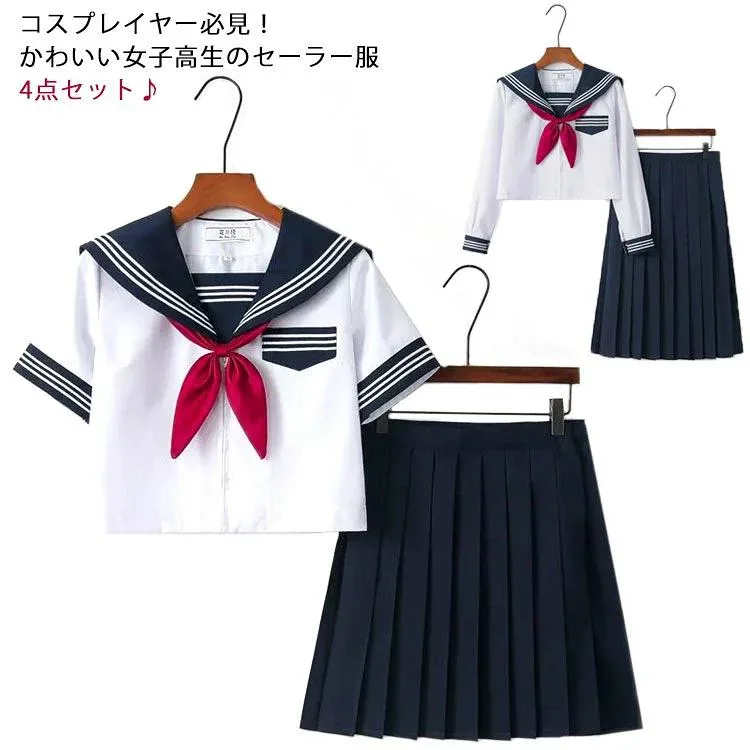 セーラー 制服 女子高生 上下セット セットアップ 4点セット 衣装 仮装 長袖 半袖 コスチューム コスプレ 大人用 ロングスカ