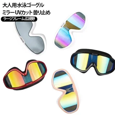 かっこいい おしゃれ プール 海水浴 サングラス ミラー 水泳用品 競泳 広い視野 UVカット メッキ 3D設計 曇り止め 頭囲調節可能 ラージフレーム 水泳ゴーグル スイミングゴーグル レディース メンズ ミラーレンズ 大人用 水泳ゴーグル