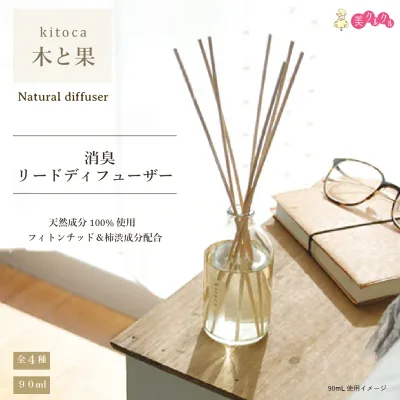 【カリス成城】【送料無料】木と果 kitoca リードディフューザー 90ml 天然精油100%使用