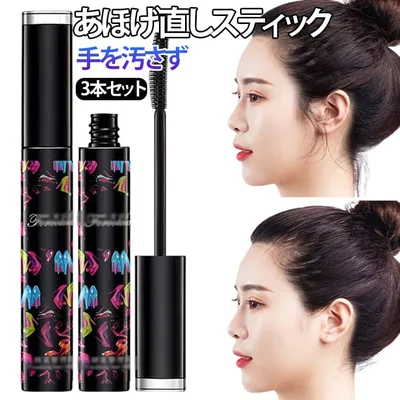 【3本セット】あほげ直しスティック アホ毛スティック アホ毛なおし マスカラタイプ ヘアスタイリングブラシ スタイリング剤 まとめ髪 前髪 おくれ毛 後毛 あほ毛 立ち上げ はね毛 抑える ヘアワックス ヘアケアスティック 送料無料
