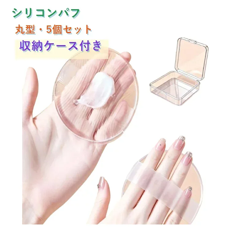 5個セット シリコンパフ 収納ケース付き メイクパフ 化粧パフ ファンデーションパフ リキッドファンデーション BBクリーム 日焼け止め ベースメイク 水洗いOK 吸水しない 衛生的 透明パフ 円形 持ち運び 旅行用 繰り返し使える お手入れ簡単 送料無料