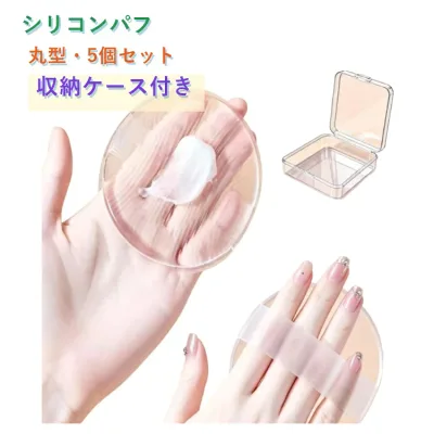 5個セット シリコンパフ 収納ケース付き メイクパフ 化粧パフ ファンデーションパフ リキッドファンデーション BBクリーム 日焼け止め ベースメイク 水洗いOK 吸水しない 衛生的 透明パフ 円形 持ち運び 旅行用 繰り返し使える お手入れ簡単 送料無料