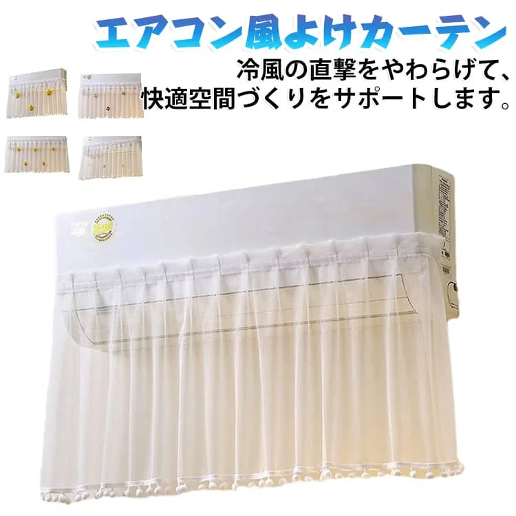 レース 暑さ対策 エアコン風よけ 風よけカバー 直撃風防止 エアコン 風除け 貼り付け 布カーテン レースのカーテン 冷房対策 冷房 マジックテープ 面ファスナー 取り付け簡単 エアコン風よけ ぬいぐるみ飾り 快適 送風 軽量 洗える 多機種対応