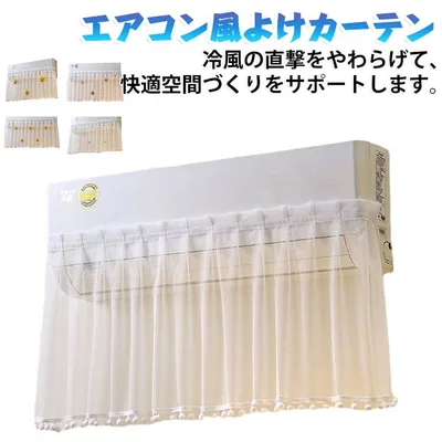 レース 暑さ対策 エアコン風よけ 風よけカバー 直撃風防止 エアコン 風除け 貼り付け 布カーテン レースのカーテン 冷房対策 冷房 マジックテープ 面ファスナー 取り付け簡単 エアコン風よけ ぬいぐるみ飾り 快適 送風 軽量 洗える 多機種対応