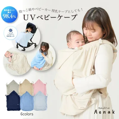 ベビーケープ UVケープ アエナック Aenak 紫外線 UV 紫外線カット 赤ちゃん 抱っこ紐 ベビーカー 2way ケープ ブランケット 授乳ケープ 春 夏 冷感 保冷剤 uvカット 冷房対策 暑さ対策 熱中症 冷房 紫外線 日よけ シンプル コンパクト