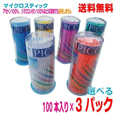 【選べる300本】【本州送料無料】マイクロスティック PICO(ピコ) 100本入り×3パック マイクロアプリケーター北海道・四国・九州行きは追加送料220円かかります。BSA con