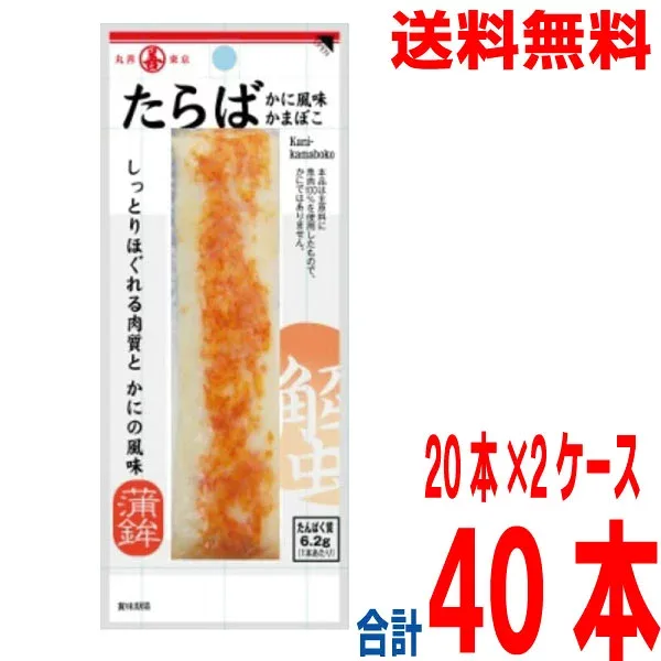 【新商品 2ケース本州送料無料】たらばかに風味かまぼこ 20本×2ケース 合計40本 丸善 北海道・四国・九州行きは追加送料220円かかります。おつまみ・珍味タラバガニかにかまたらばがにかにかま