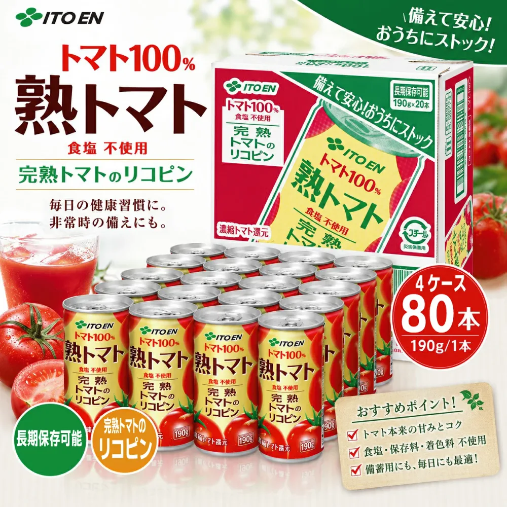 【期間限定】【4ケース本州送料無料】伊藤園 熟トマト トマトジュース 190g缶 20本入り×4ケース 合計80本 無塩 砂糖・食塩不使用jkt4北海道・四国・九州行きは追加送料220円かかります。