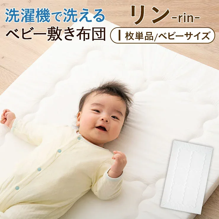 【本日全品P5倍】敷き布団 ベビーサイズ 洗濯機で洗えるベビー敷き布団 -リン- 70×120cm 1枚 日本製【送料無料】 お昼寝敷き布団 ベビー布団 敷きふとん ベビーふとん 丸洗い 洗える ベビーサイズ 日本製 ヌード布団 単品 ベビー 赤ちゃん ウォッシャブル エムール