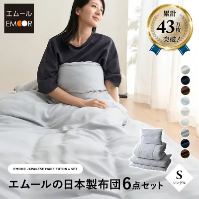 【レビュー14000件突破】 布団6点セット シングル 日本製 掛け布団 敷き布団 枕 布団カバー 抗菌 防臭 防ダニ 組布団 布団セット 寝具セット 掛け敷き枕 ウレタン入り ダニ防止 防ダニ布団 抗菌布団 日本製布団 布団 ふとん ピロー 寝具 国産 来客用 送料無料 エムール