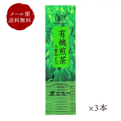 茶三代一 有機JAS認定商品 有機煎茶八雲みどり 80g×3本「メール便 送料無料」
