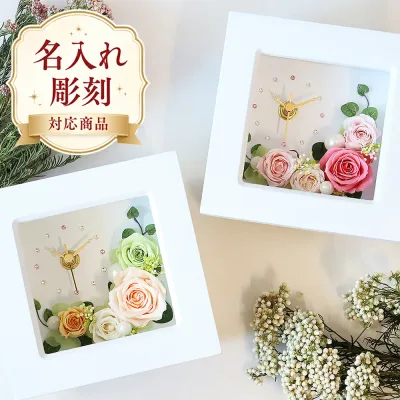 名入れ可能 花時計 プリザーブドフラワー 置き時計 時計 退職祝い 誕生日 結婚祝い プレゼント ギフト お祝い 結婚式 両親 贈り物 贈呈 還暦祝い 女性 男性 上司 先生 花 フラワー バラ 人気 ブリザードフラワー 還暦 古希 喜寿 傘寿 米寿 卒寿 定年退職 敬老の日