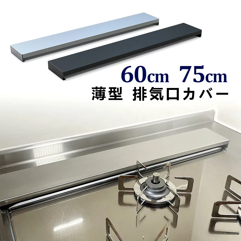 【レビューで特典】排気口カバー 60cm 75cmスマート フラット ガス IH コンロ コンロカバー 傷防止 高品質 ステンレス 鋼 グリルカバー フラット 式コンロ用 洗いやすい 油はね ガードおしゃれ 送料無料