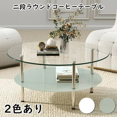 二段ラウンドコーヒーテーブル 強化ガラス天板+MDF収納棚 ミニマリストデザイン リビング専用