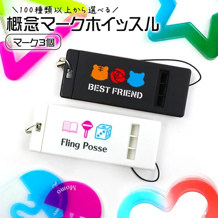 概念マークホイッスル マーク3個 ホワイト ブラック アンシャンテラボ / オリジナル商品 白 黒 笛 防犯 防災 安全 交通安全 名前入れ 推し活 推し 概念 絵文字 マーク アイドル バンド アニメ 漫画 vtuber youtuber 印字 名入れ 文字入れ オーダーメイド【ゆうパケット対応】