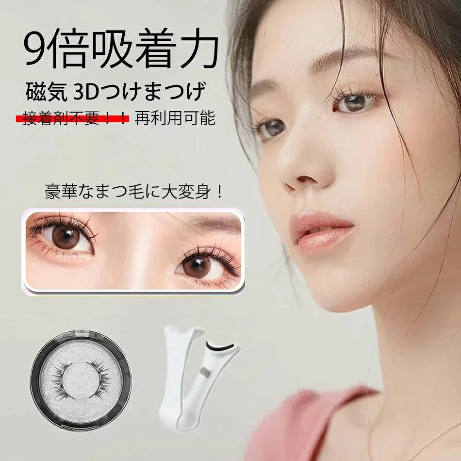 磁気3Dつけまつげ 4タイプ入り 磁石 接着剤なし 再利用可能 長持ち つけまつ毛 日常 デート