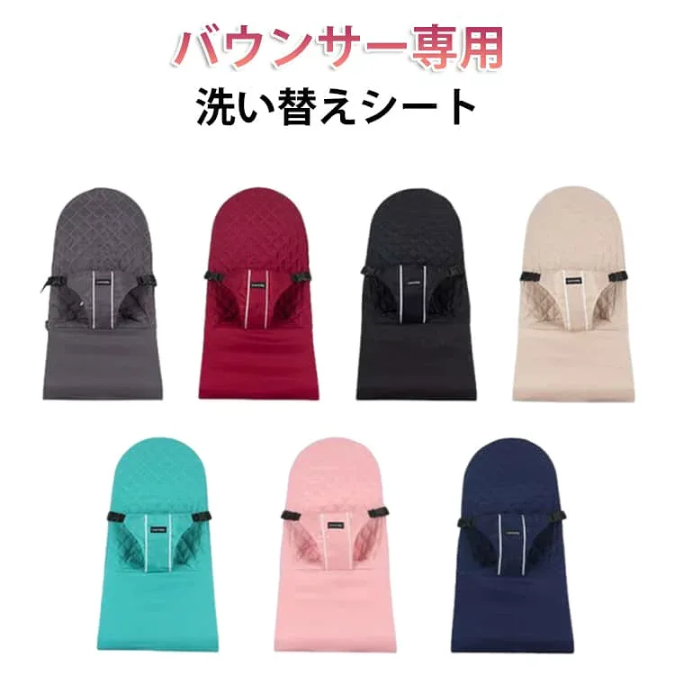 シート バウンサー専用洗い替えシート カバー バウンサー用シート ゆりかご 洗濯 洗い替え 折り畳み可能 ハイローラック チェア 丸洗い 洗濯 バウンサー専用洗い替えシート 送料無料 お昼寝 台所育児 見守り 出産祝い