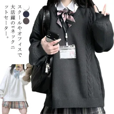 ゆったり スクールセーター ニットセーター 男女兼用 ケーブル編み セーター プルオーバー 制服 男子高生 女子高生 スクールセーター ニット Vネック 中学生 高校生 学生服 男女兼用 レディース トップス 無地 学生 JK制服 洗える 通学 可愛い おしゃれ 春