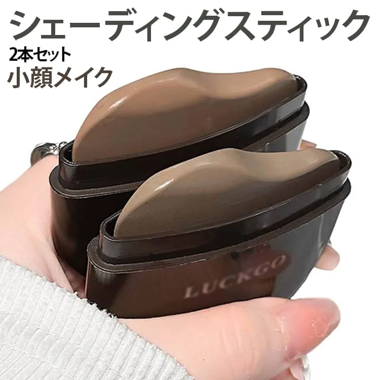 なめらか密着 コントゥアスティック 輪郭メイク シェーディングスティック ノーズシャドウ 立体感 2本セット シェーディングスティック マット シェーディング 自然な陰影 フェイスライン ぼかしやすい 繰り出し式 コンパクト 送料無料 持ち運び便利