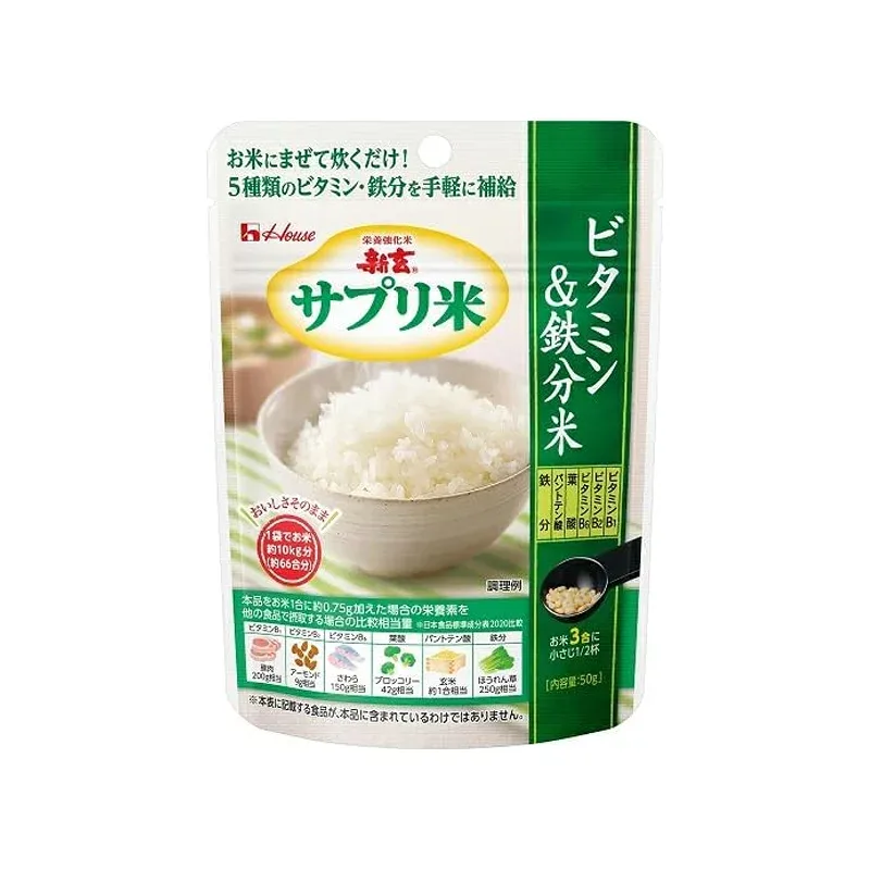 【ハウス食品】新玄 サプリ米 ビタミン&鉄分米 50g栄養強化米 ビタミン 鉄分 栄養 補給炊飯時に混ぜて炊くだけ 栄養バランス