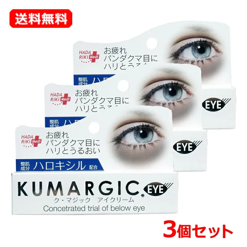 【HADARIKI】【送料無料・3個セット】 ハダリキク・マジック アイクリーム 20g×3セット目元専用美容クリーム EYEKUMARGIC アイクリーム