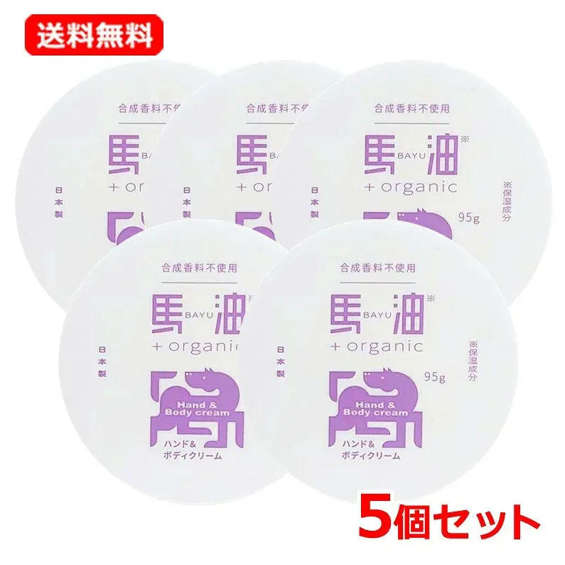 【送料無料・5個セット】馬油+organic BO 馬油50%配合 ハンド&ボディクリーム 95g馬油プラス 敏感肌 乾燥肌 馬油 馬油オイル 保湿成分 ベタつきにくい