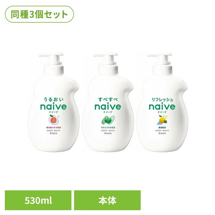 【3個セット】ナイーブ ボディソープ ポンプ 530ml クラシエ ナイーブ ボディケア ないーぶ ナイーブ ピーチソープの香り グリーンフローラルの香り グレープフルーツ&ライムの香り