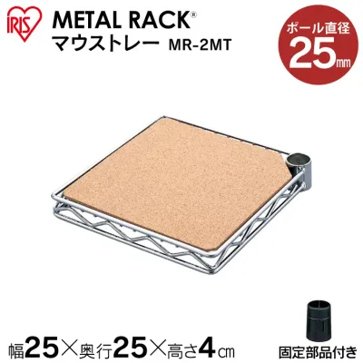スチールラック スチールシェルフ アイリスオーヤマ ≪コルクシート付≫メタルラック(直径25mm) マウストレーMR-2MT【ラック等】 ハンガーラック