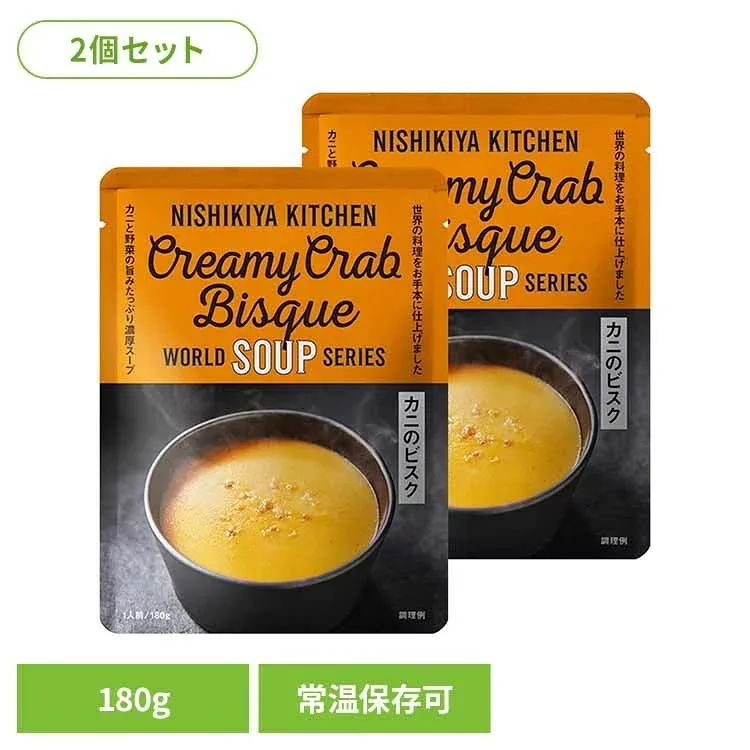 【2個セット】 ニシキヤキッチン スープ カニのビスク 180g レトルト食品 カニと野菜の旨みたっぷり クリームのコク 蟹 世界のスープ まとめ買い 惣菜 常温保存 にしきや NISHIKIYA KITCHEN * 【B】