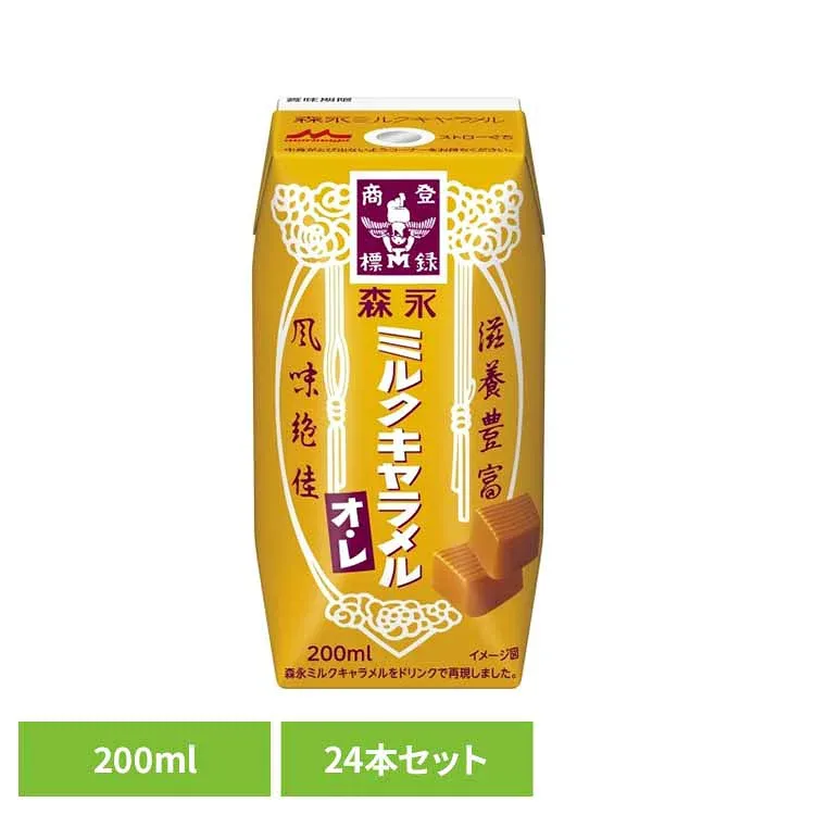 【24本】森永 ミルクキャラメル オ・レ 200ml 森永 森永ミルクキャラメル 紙パック 常温保存 キャラメル ミルクキャラメル 200ml 24本 森永乳業 キャラメル 森永乳業