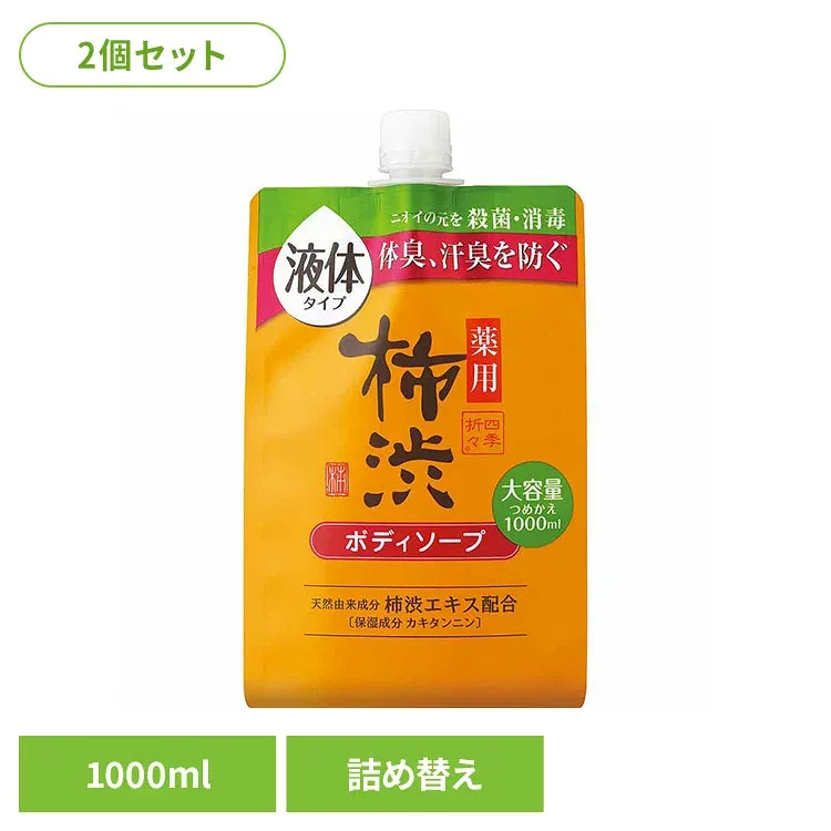 【2個セット】四季折々 薬用 柿渋 ボディソープ 詰替 大容量 1000ml 熊野油脂 四季折々 柿渋 ボディソープ カキタンニン つめかえ用 フレッシュシトラスの香り 四季折々