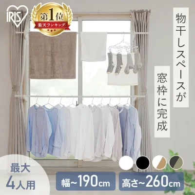\レビュー4700件突破/室内物干し 洗濯物干し 突っ張り 室内 省スペース 幅110〜190cm 高さ190〜260cm 伸縮自在 2段 大容量 簡単設置 部屋干し 室内干し 窓 窓枠物干し 花粉 物干し 新生活 アイリスオーヤマ MW-W260N MW-260NR *