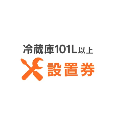 冷蔵庫あんしん設置サービス 冷蔵庫設置券 【対象商品:101L以上】 【代引き不可】
