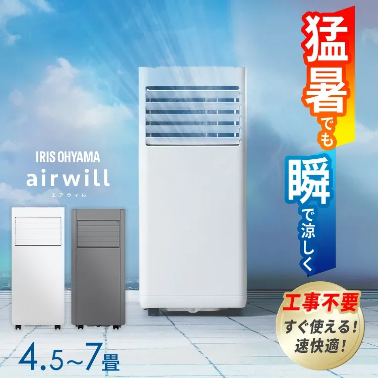 【2026年モデル】スポットクーラー 家庭用 スポットエアコン アイリスオーヤマ ポータブルクーラー ポータブルエアコン 4.5〜7畳対応 工事不要 冷風 送風 除湿 梅雨対策 窓パネル付き エアウィル airwill IPP-2226U IPP-2226S