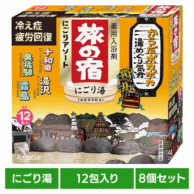 【8個セット】旅の宿 にごりアソート クラシエ 旅の宿 入浴剤 温泉 薬用 にごり 肩こり 疲労回復 とうめい 生薬 クラシエ 要