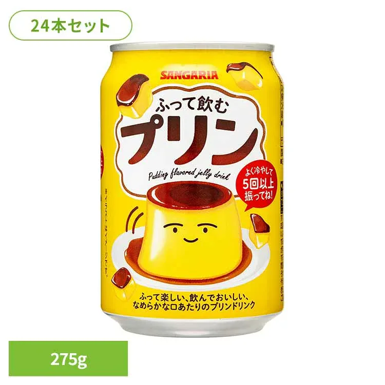 ふって飲むプリン275g×24本 プリン 缶 デザート サンガリア 飲料 ソフトドリンク 振る ジュース