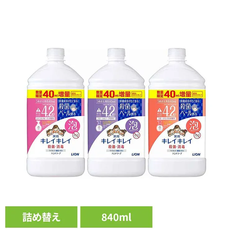 キレイキレイ薬用泡ハンドソープ 詰替 特大サイズ増量品 840ml 00796 00797 00798殺菌 バイ菌 ファミリー 手洗い習慣 バリア ハンドソープ 泡タイプ 詰替え LION キレイキレイ シトラスフルーティ フローラルソープ フルーツミックス