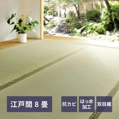 【ポイント10倍 10/14(水)20:00〜10/18(日)23:59まで】 い草カーペット 備前 江戸間8畳 352×352cm | い草上敷き 8帖 江戸間 8畳 上敷き イグサ いぐさ い草 カーペット 撥水 消臭 和室 双目織り 軽量 団地 集合住宅 アパート マンション