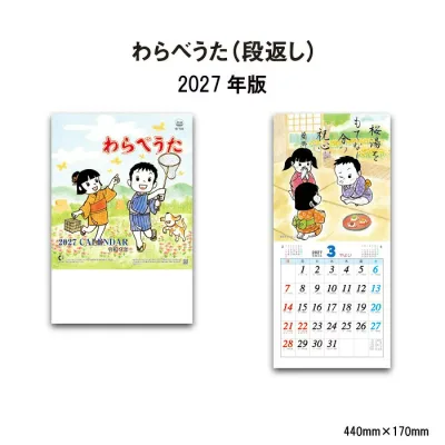 カレンダー 2027 壁掛け わらべうた(段返し) NK477 カレンダー 2027年 壁掛け おしゃれ かわいい イラスト 子供 わらべ 俳句 季節 段返しカレンダー メモスペース スケジュール A/6切 267026