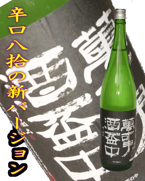 当店イチ押し日本酒 亀齢 萬事酒盃中 純米酒 火入れ 1800ml売れ筋 御歳暮