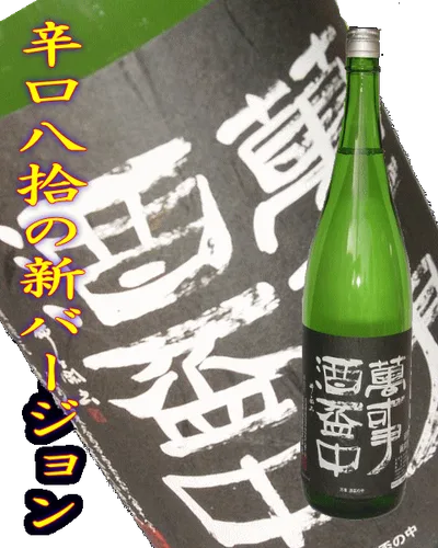 当店イチ押し日本酒 亀齢 萬事酒盃中 純米酒 火入れ 1800ml売れ筋 御歳暮