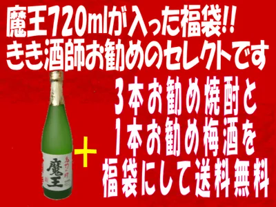 魔王720ml&店主厳選焼酎3本&厳選梅酒が1本入った福袋【送料込み】