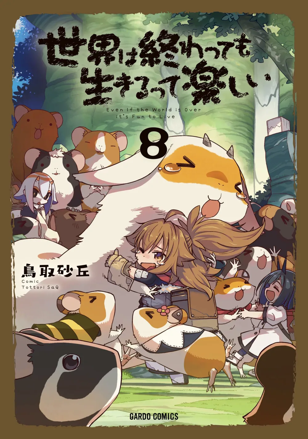 世界は終わっても生きるって楽しい 8 (ガルドコミックス)