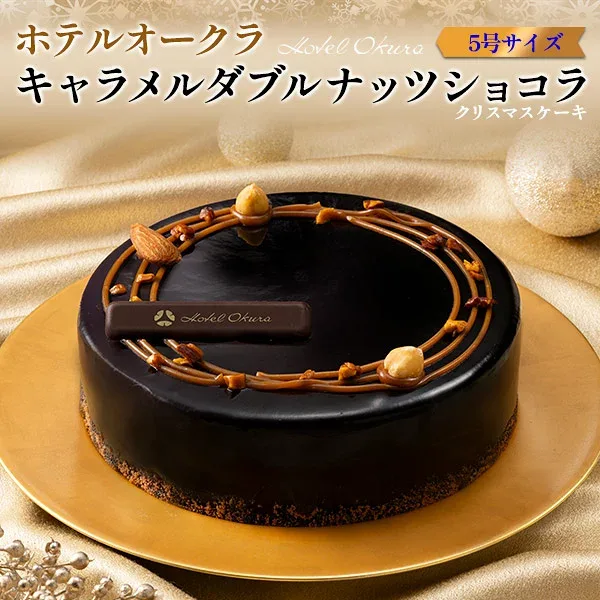 ホテルオークラ キャラメルダブルナッツショコラ 5号 | チョコレートケーキ ケーキ スイーツ 洋菓子 お取り寄せ ギフト お歳暮 クリスマス 内祝い 誕生日 プレゼント 贈り物