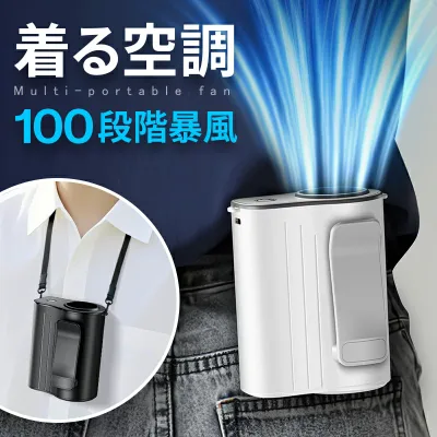 【COUPONで2,452円・激安SALE】 腰掛け扇風機 腰掛けファン 8000mAh大容量 ハンディファン 100段階暴風 ベルトファン 累計販売200,000台+ 扇風機 首掛け扇風機 腰掛けエアコン ハンディ 首掛け 腰掛け 卓上 5WAY 小型 携帯扇風機 20時間持続 LCD表示 空調ウェア