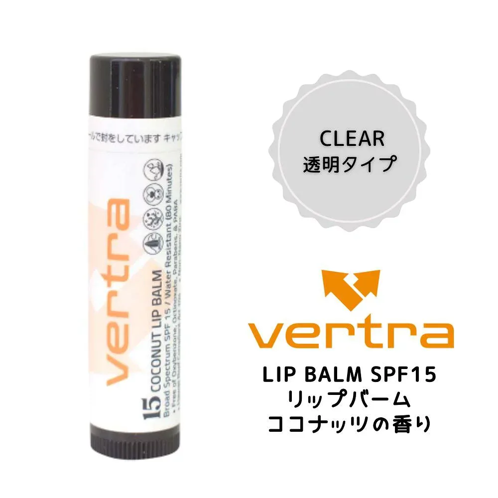 VERTRA(バートラ)VERTRA LIP BALM SPF15 日焼け止め ウォータープルーフ 日焼け防止