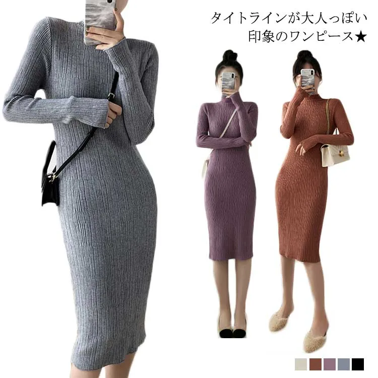 ニットワンピース ニットセーター 長袖ワンピース ニット リブニット 無地 レディース タイトワンピース ロングワンピース ストレッチ ハイネック フェミニン エレガント 冬新作