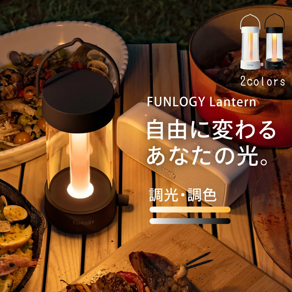 【送料無料】ランタン FUNLOGY Lantern LEDランタン キャンプ グランピング 充電式 無段階調色 無段階調光 220ルーメン 明るい 4000mAh 最大50時間 アウトドア モバイルバッテリー対応 USB-C 吊り下げ 停電 災害 ホワイト ブラック