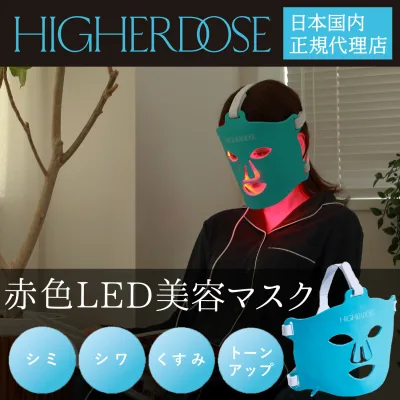 【クーポン対象】 赤色LED 美顔器 美容マスク HIGHER DOSE 赤外線フェイスマスク LEDマスク 美顔マスク 光美容 美白 美容 エステ アンチエイジング コラーゲン メラニン 代謝促進 【日本国内正規代理店】